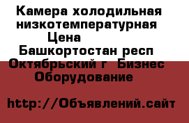 Камера холодильная  низкотемпературная › Цена ­ 20 000 - Башкортостан респ., Октябрьский г. Бизнес » Оборудование   